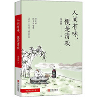 人间有味, 便是清欢