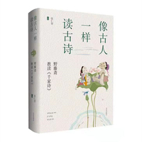 像古人一样读古诗：野藤斋教读《千家诗》