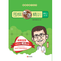 围棋布局精训·启蒙篇