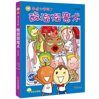 酸溜溜魔术