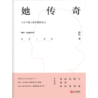 她传奇：十五个被上帝眷顾的女人