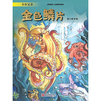 章鱼兄弟·金色鳞片