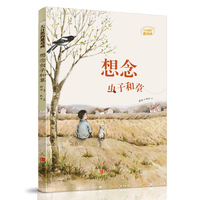 想念虫子和草