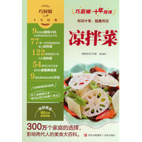 巧厨娘十年经典·凉拌菜