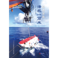 挺进深海·潜航一万米