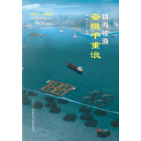耕海牧渔·奋楫千重浪