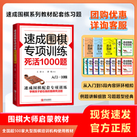 速成围棋专项训练：死活1000题·入门—10级