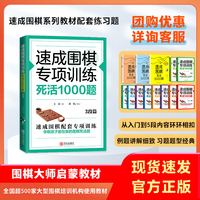 速成围棋专项训练：死活1000题·3段篇