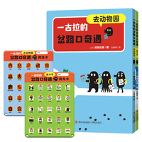 一古拉的岔路口奇遇·去动物园