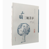 扬州评话：三国·三顾茅庐