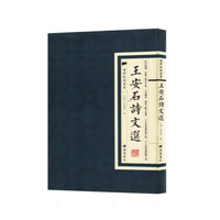 王安石诗文选