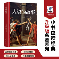 人类的故事