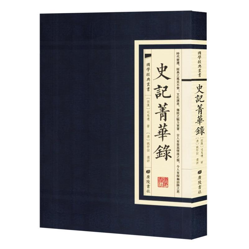 史记菁华录