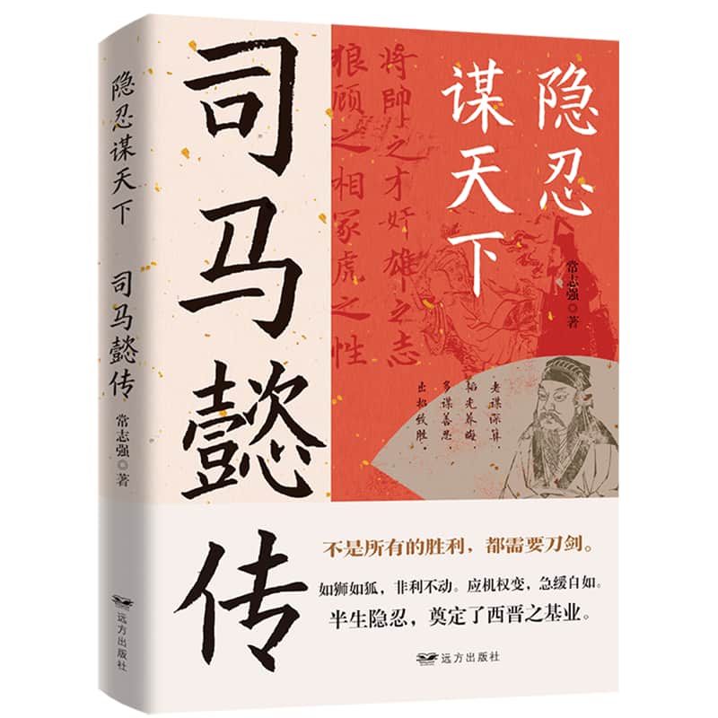 隐忍谋天下——司马懿传