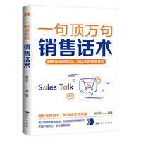 一句顶万句销售话术