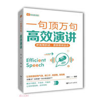 一句顶万句高效演讲