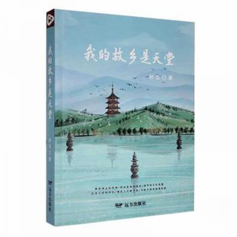 我的故乡是天堂