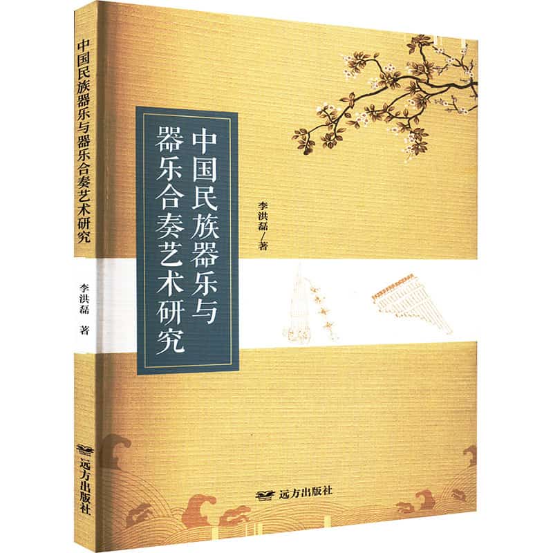 中国民族器乐与器乐合奏艺术研究