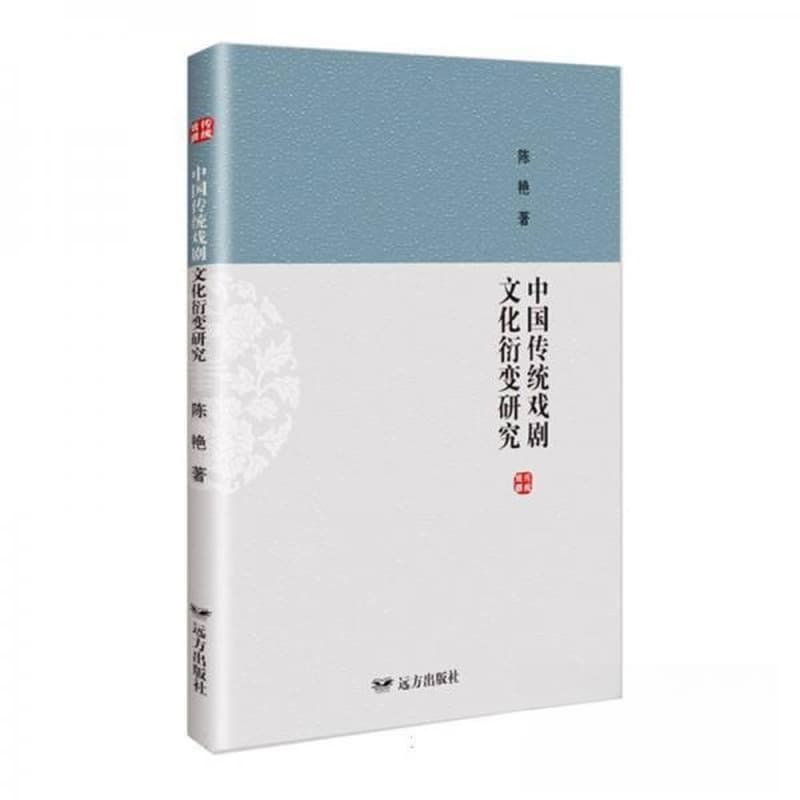 中国传统戏剧文化衍变研究