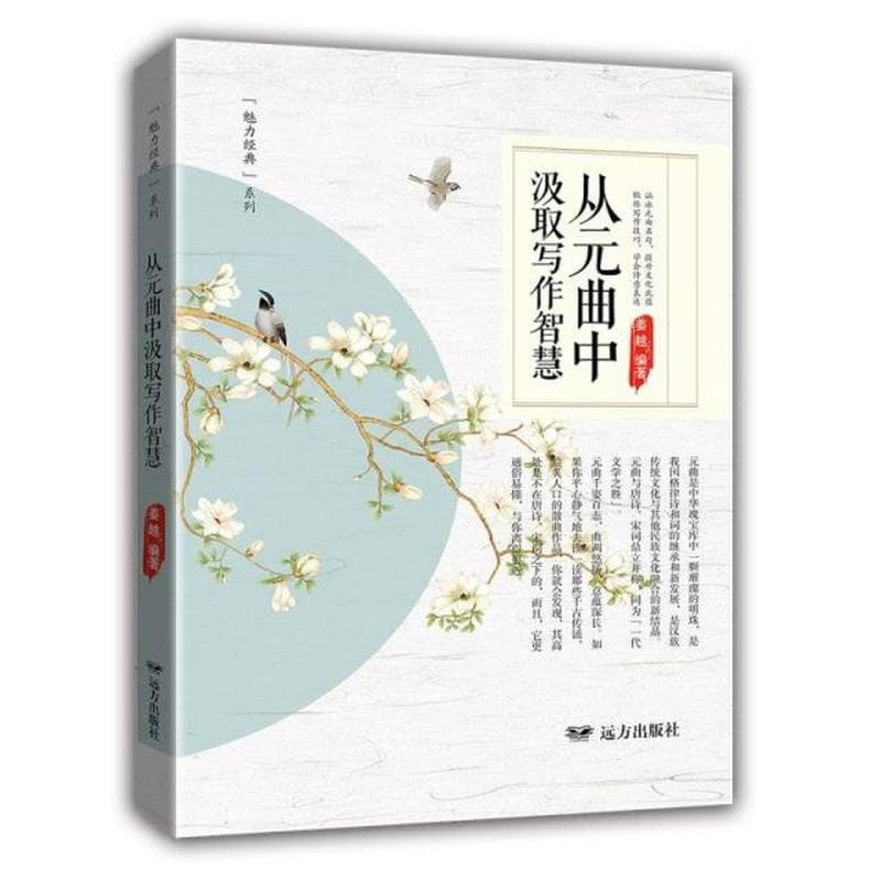 从元曲中汲取写作智慧