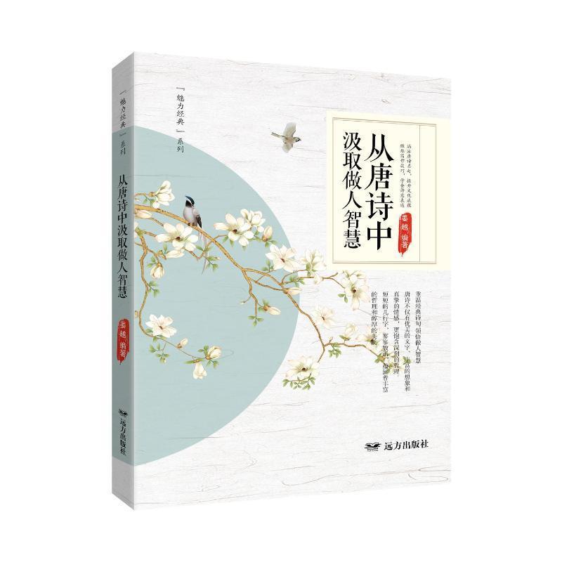 从唐诗中汲取做人智慧