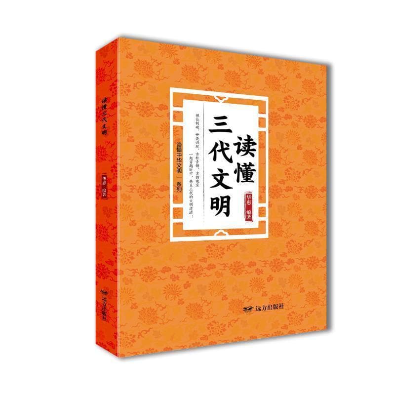 读懂三代文明