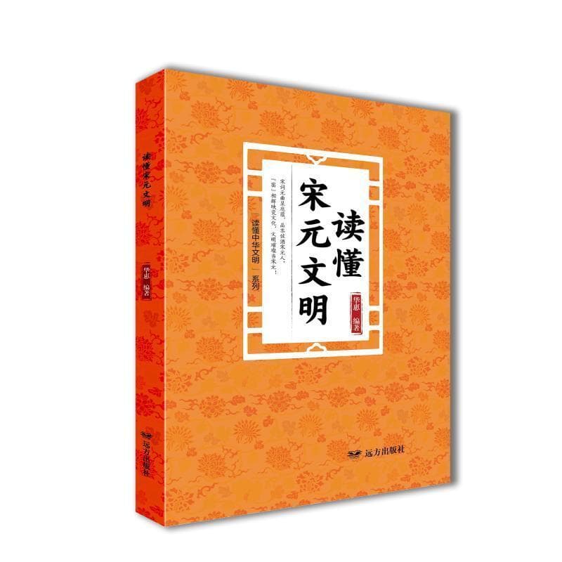 读懂宋元文明
