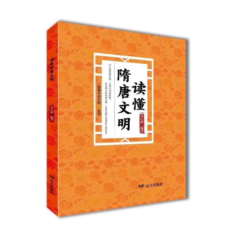 读懂隋唐文明