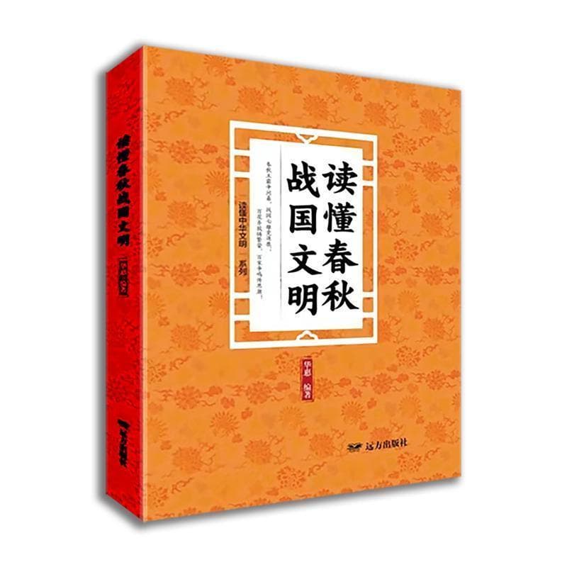 读懂春秋战国文明
