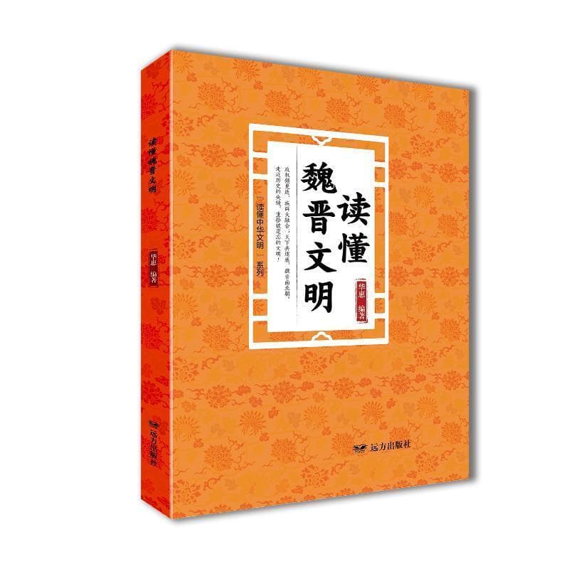 读懂魏晋文明