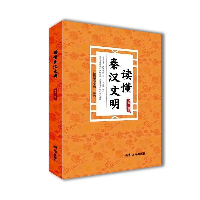 读懂秦汉文明
