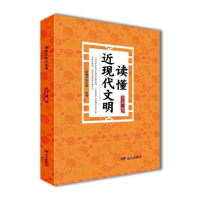 读懂近现代文明