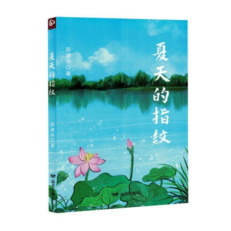 夏天的指纹