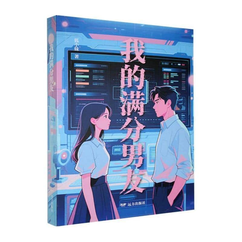 我的满分男友