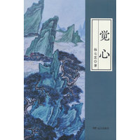 觉心