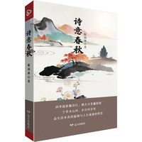 诗意春秋