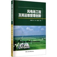 风电场工程及其运维管理创新