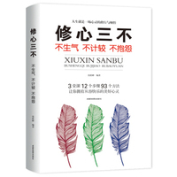 修心三不——不生气 不计较 不抱怨