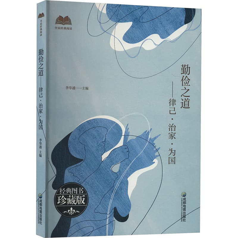 勤俭之道——律己·治家·为国