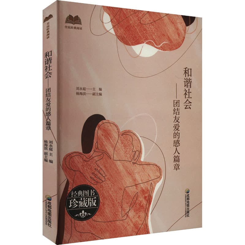 和谐社会——团结友爱的感人篇章