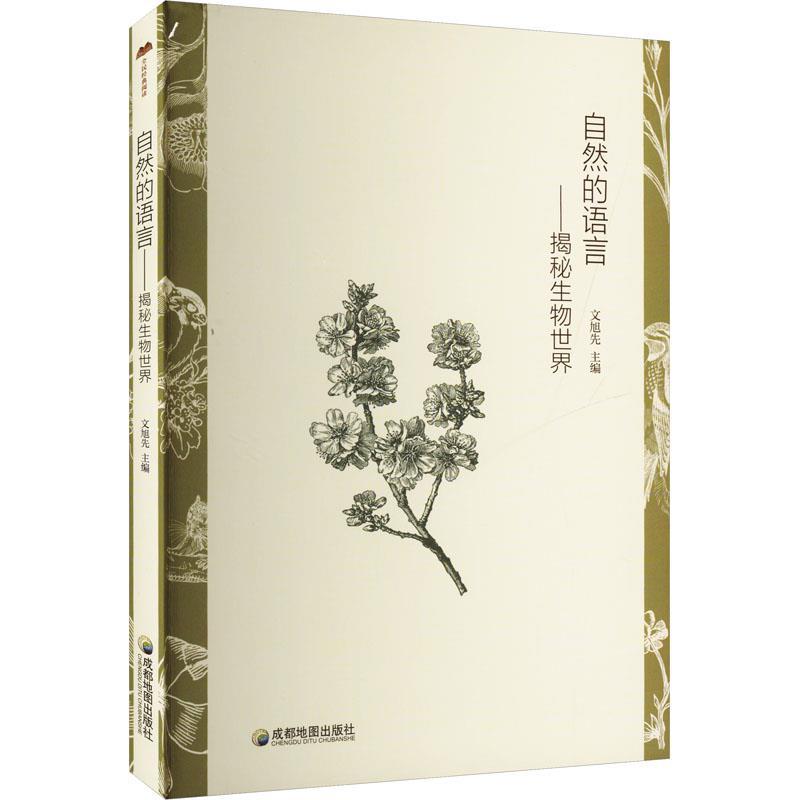 自然的语言——揭秘生物世界