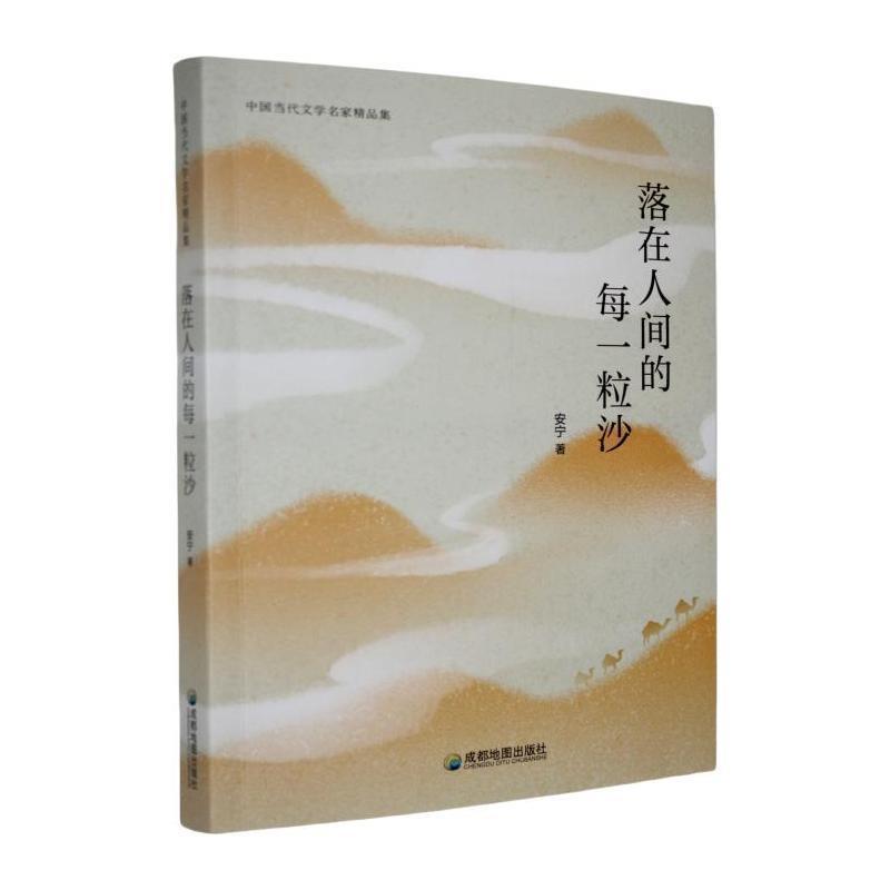 落在人间的每一粒沙