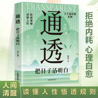 通透：把日子活明白