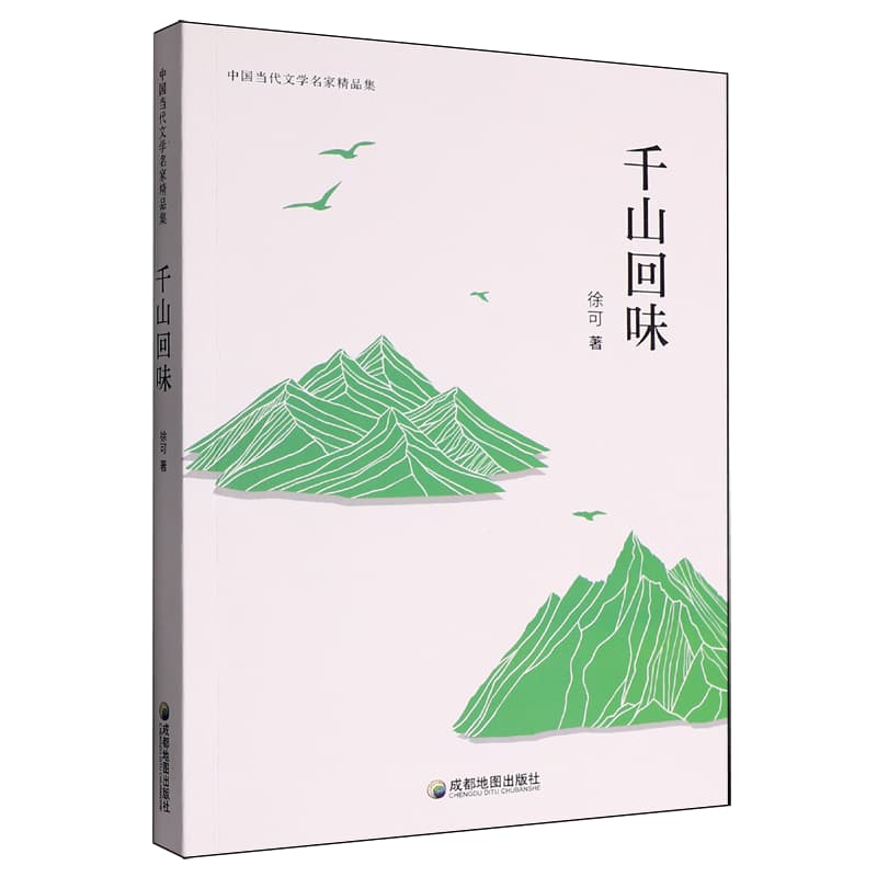 千山回味