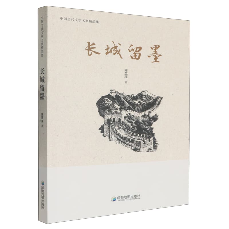 长城留墨