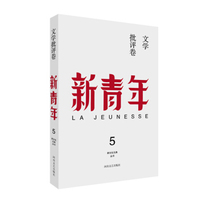 新青年·5·文学批评卷