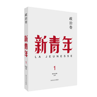 新青年·1·政治卷