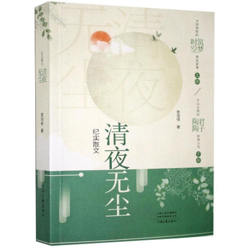 清夜无尘