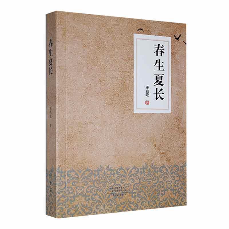 春生夏长