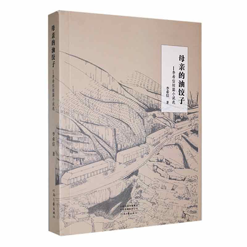 母亲的油饺子——李希信短篇小说选